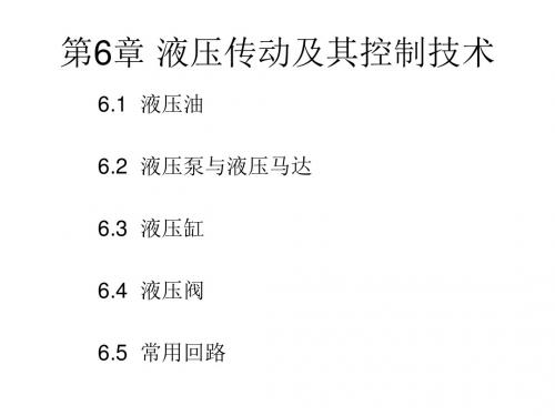 第6章压传动及其控制技术-PPT精品文档