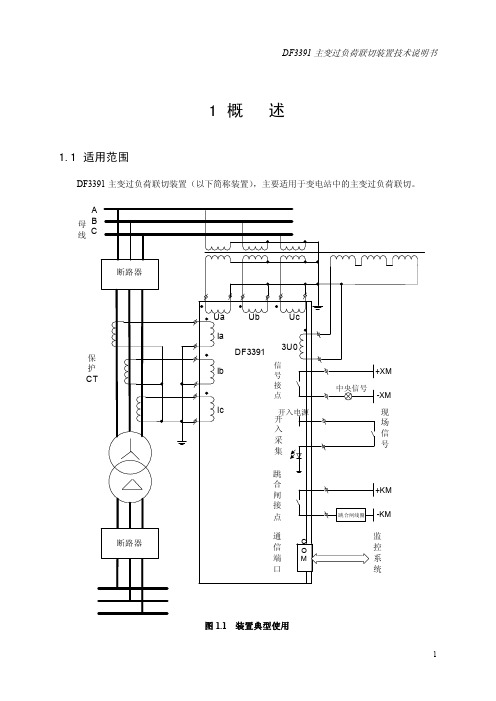 DF3391主变过负荷联切装置技术说明书