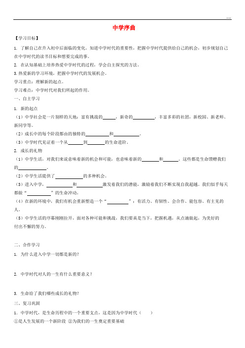 2020七年级道德与法治上册 第一单元 成长的节拍 第一课 中学时代 第一框中学序曲导学案