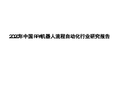 2020年中国RPA机器人流程自动化行业研究报告