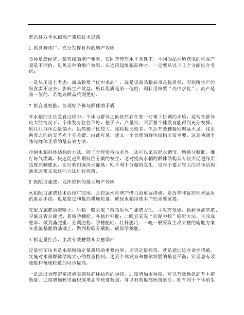 [都昌县,高产栽培,水稻]都昌县双季水稻高产栽培技术思路