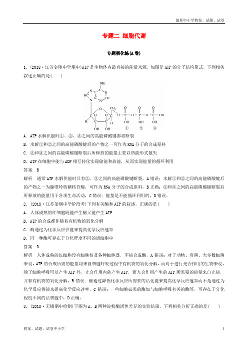 (江苏专版)2019版高考生物二轮增分策略 专题二 细胞代谢专题强化练(A卷)