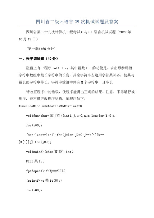 四川省二级c语言29次机试试题及答案