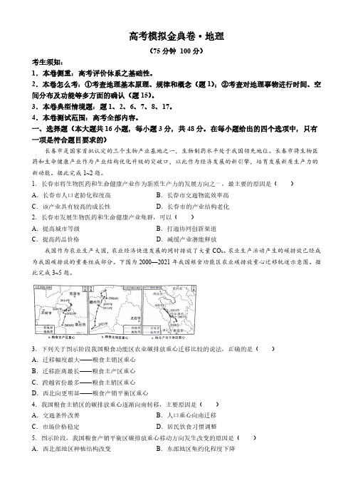 2025高考模拟金典卷地理试题(含解析)