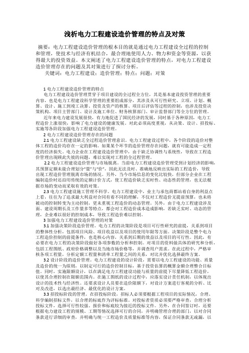 浅析电力工程建设造价管理的特点及对策