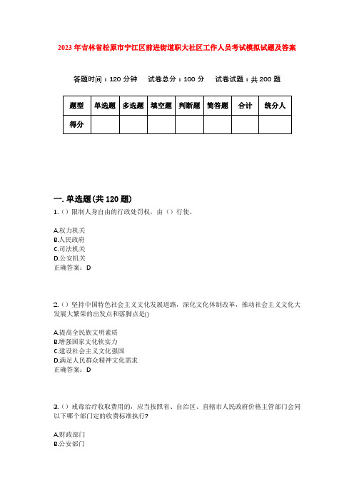 2023年吉林省松原市宁江区前进街道职大社区工作人员考试模拟试题及答案