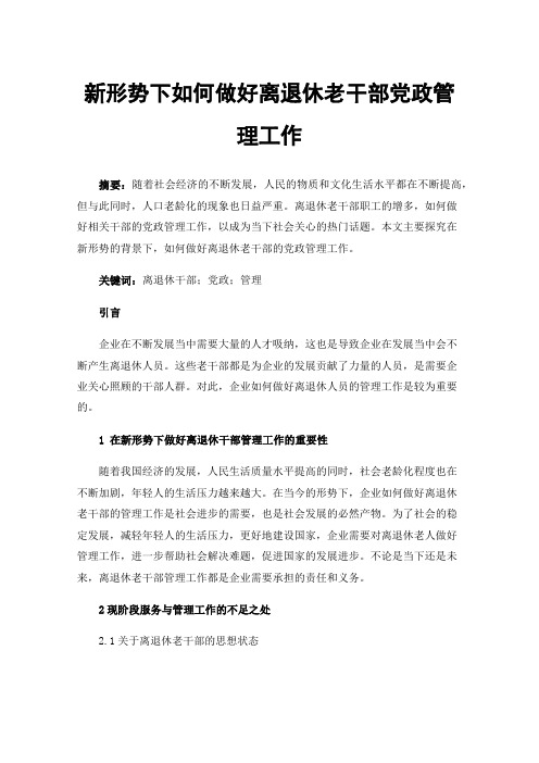 新形势下如何做好离退休老干部党政管理工作