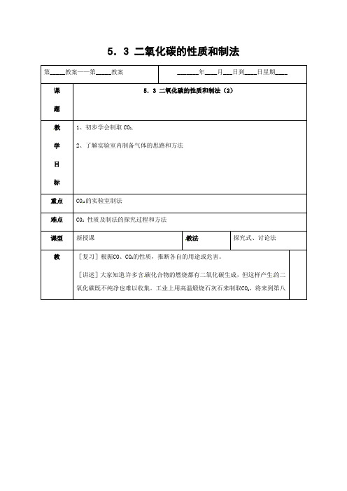 粤教版化学-九年级上册-第五章燃料5.3二氧化碳的性质和制法课时2教案