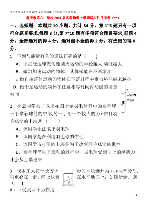 第八中学校2021届高考物理上学期适应性月考卷一