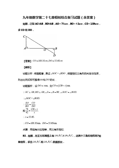 九年级数学第二十七章相似综合复习试题(含答案) (175)