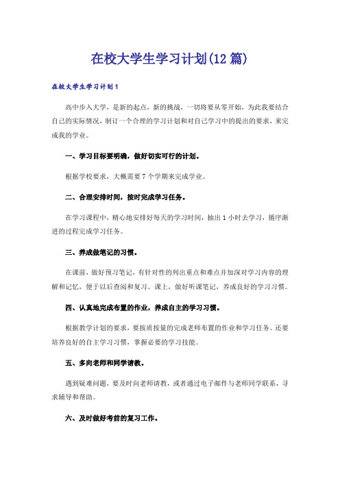 在校大学生学习计划(12篇)