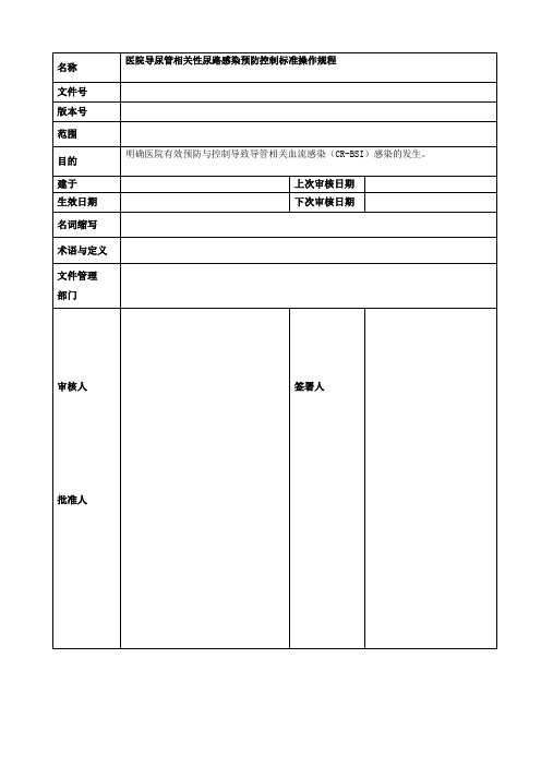 医院导尿管相关性尿路感染预防控制标准操作规程