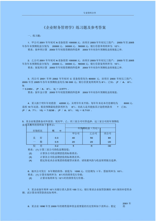 财务管理学习题与答案解析