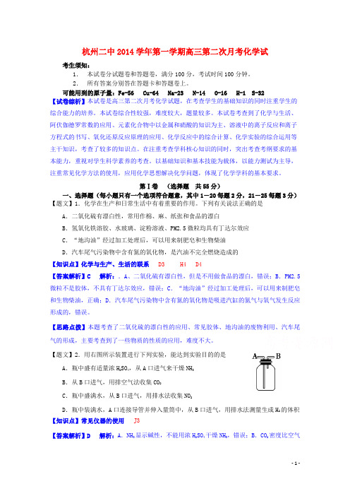 浙江省杭州二中高三化学第二次月考试题(含解析)