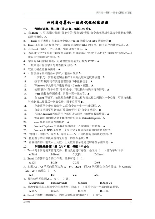 四川省计算机一级考试模拟练习题[1]