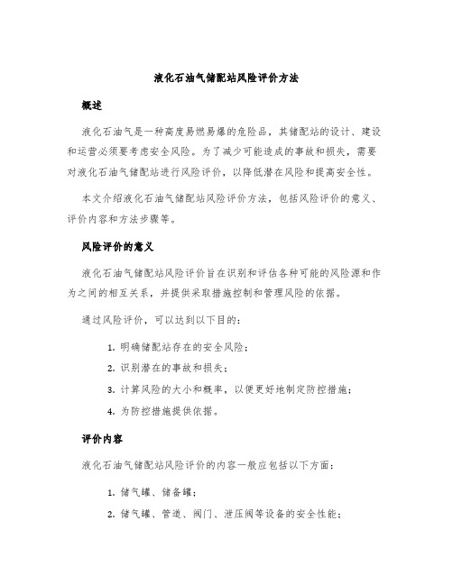 液化石油气储配站风险评价方法