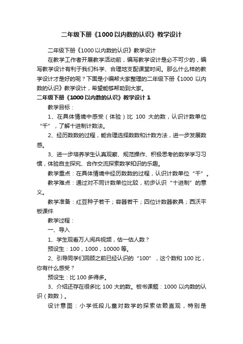 二年级下册《1000以内数的认识》教学设计