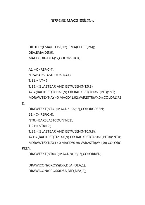 文华公式MACD背离显示