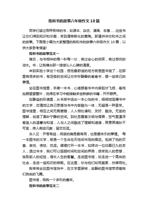 我和书的故事六年级作文10篇