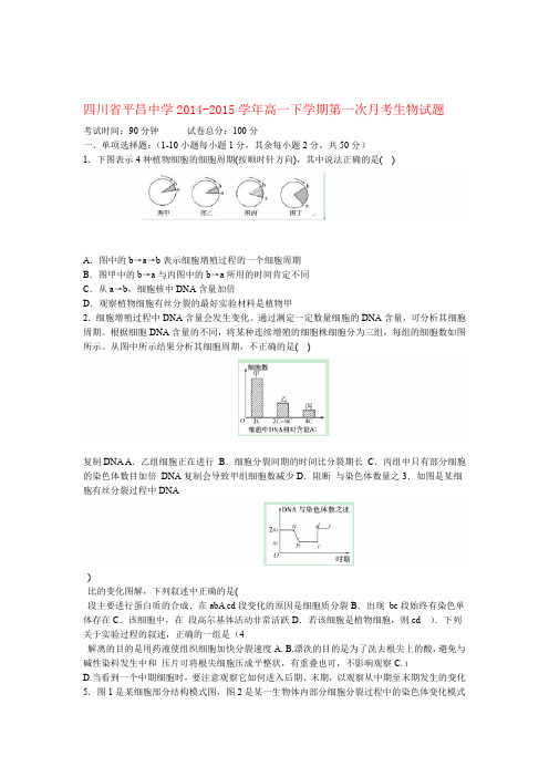 四川省巴中市平昌中学高一生物下学期第一次月考试题