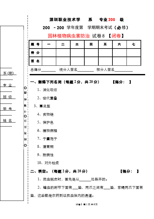 园林植物病虫害防治__深圳职业技术学院(8)--期末考试试卷8