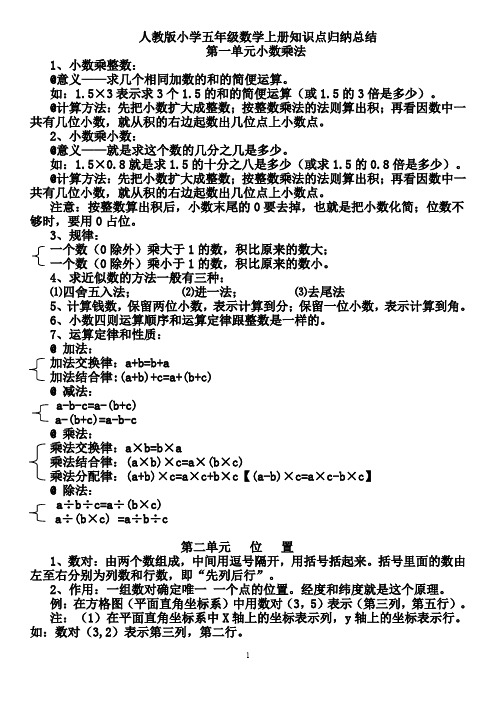 最新人教版五年级数学上册知识点归纳总结