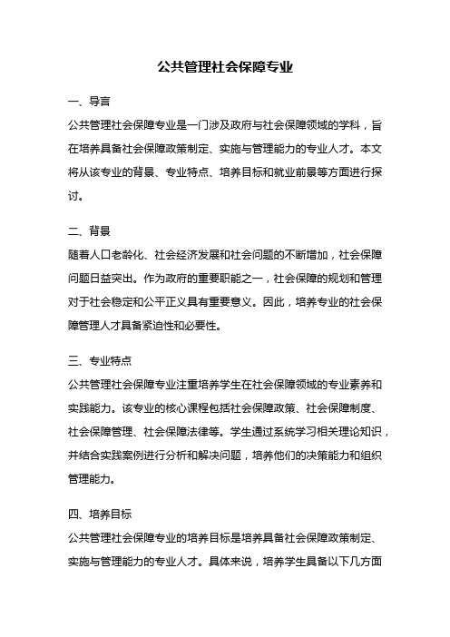 公共管理社会保障专业