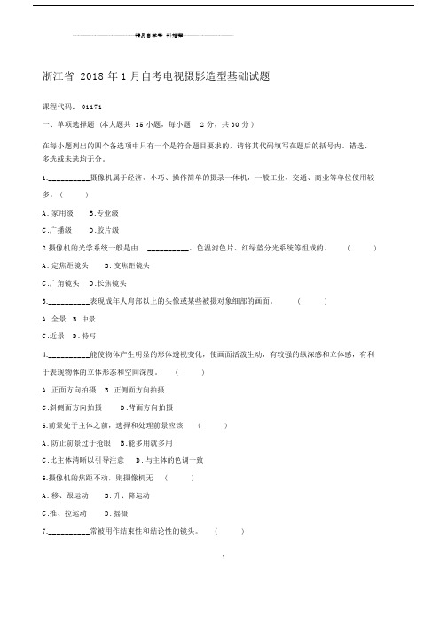 最新1月浙江自考电视摄影造型基础试题及答案解析.docx