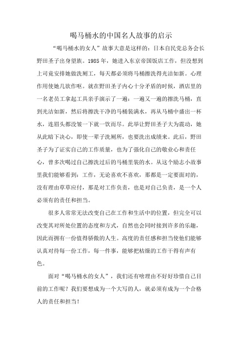 喝马桶水的中国名人故事的启示