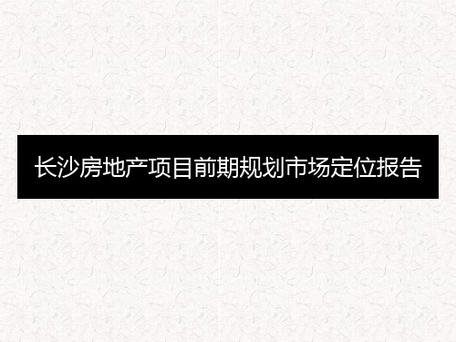 长沙房地产项目前期规划市场定位报告