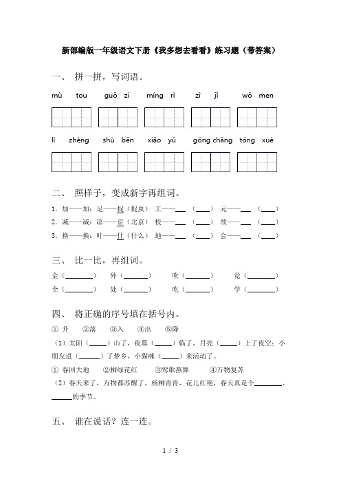 新部编版一年级语文下册《我多想去看看》练习题(带答案)