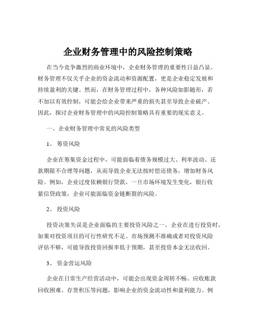 企业财务管理中的风险控制策略