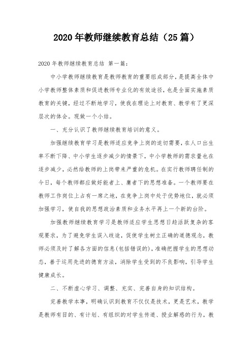 2020年教师继续教育总结(25篇)