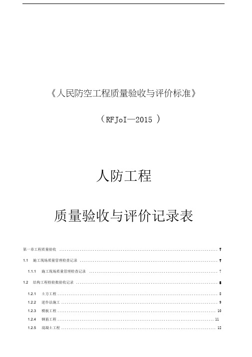 人民防空工程质量验收与评价标准RFJ01-2015