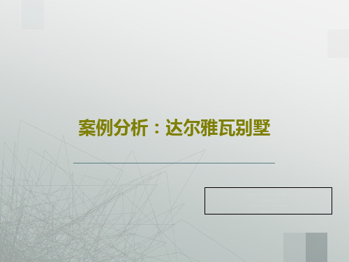 案例分析：达尔雅瓦别墅共30页文档