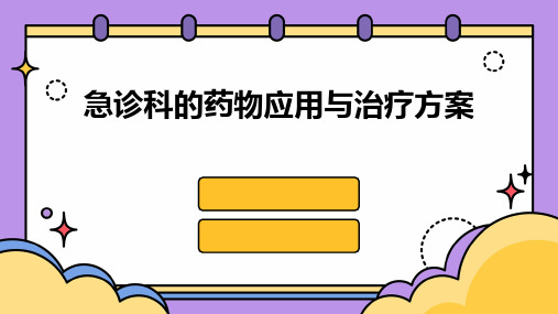 急诊科的药物应用与治疗方案