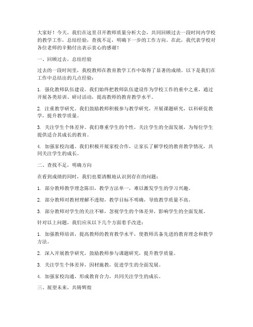 教师质量分析发大会发言稿