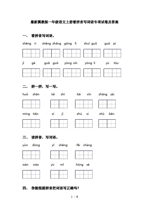 最新冀教版一年级语文上册看拼音写词语专项试卷及答案