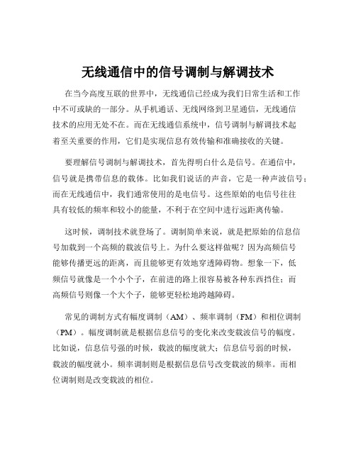 无线通信中的信号调制与解调技术