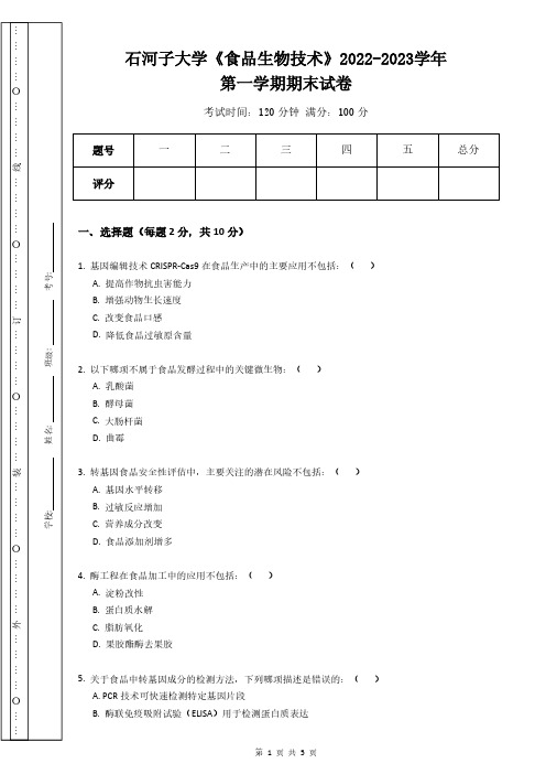 石河子大学《食品生物技术》2022-2023学年第一学期期末试卷