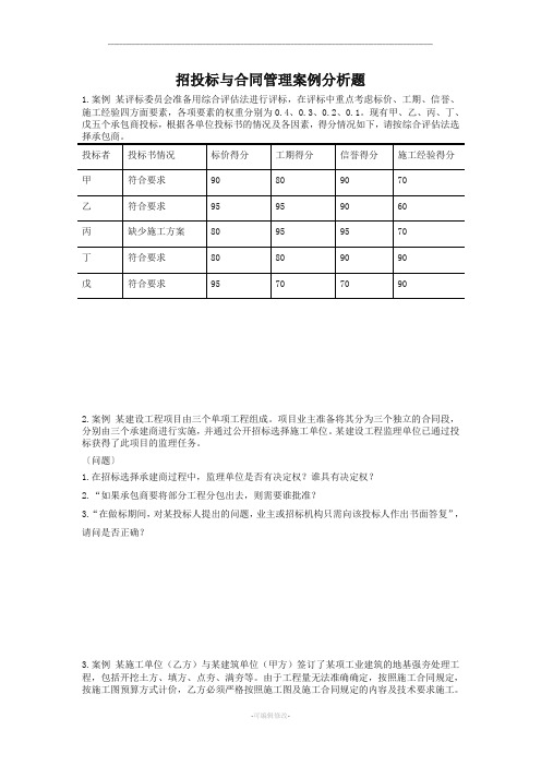 招投标与合同管理案例分析题