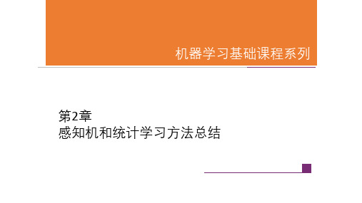 【机器学习基础课程系列PPT之统计学习方法】第2和12章 感知机和统计学习方法总结