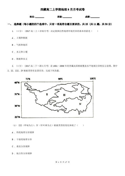 西藏高二上学期地理9月月考试卷