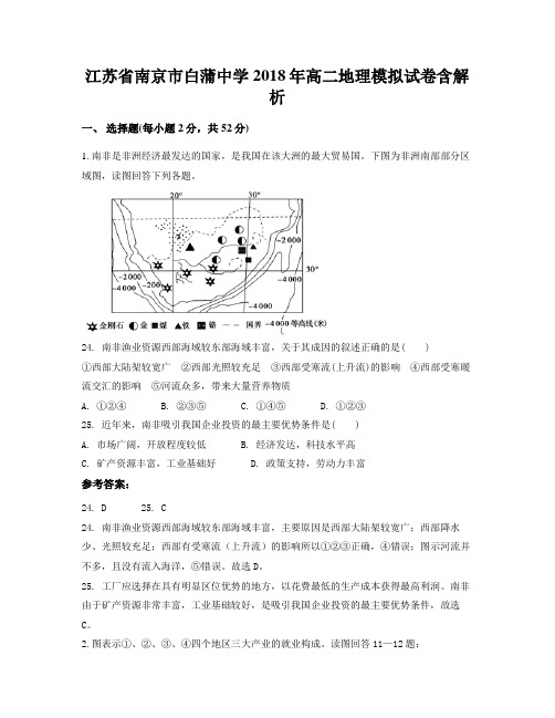 江苏省南京市白蒲中学2018年高二地理模拟试卷含解析