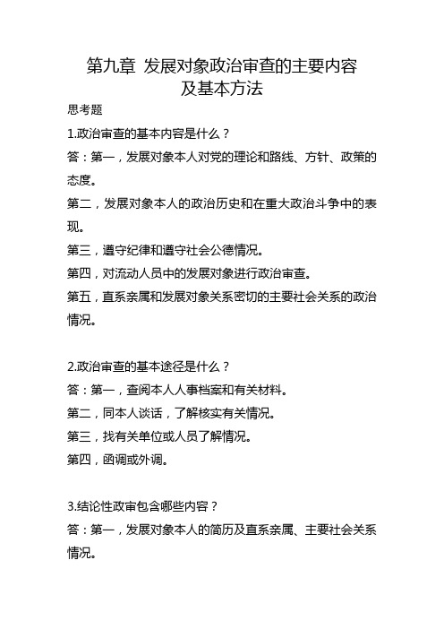 党员发展对象培训教材-第九章发展对象政治审查的主要内容及基本方法练习题及答案