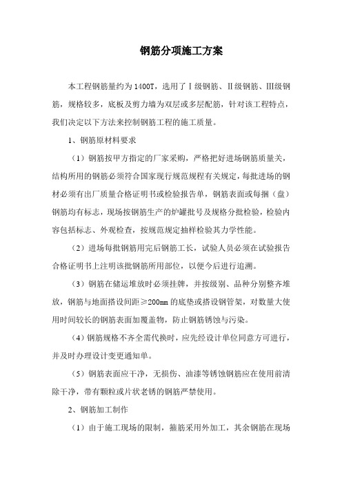 钢筋分项施工方案