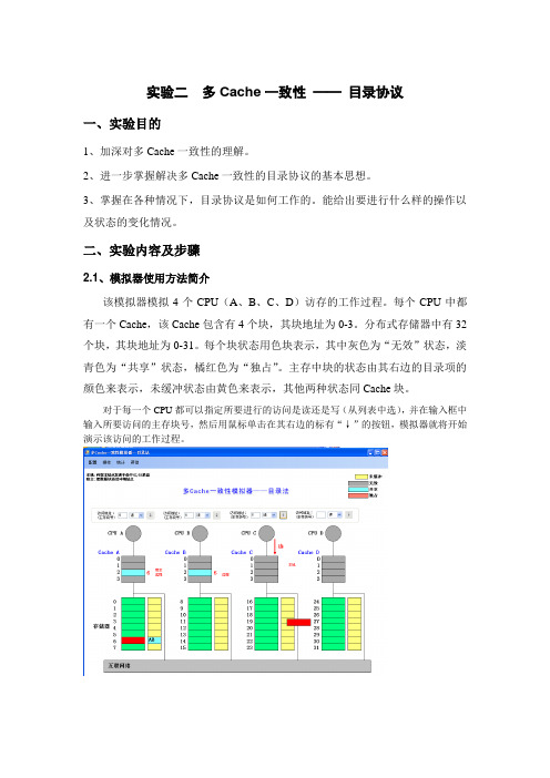 系统结构实验二报告  多Cache一致性 —— 目录协议