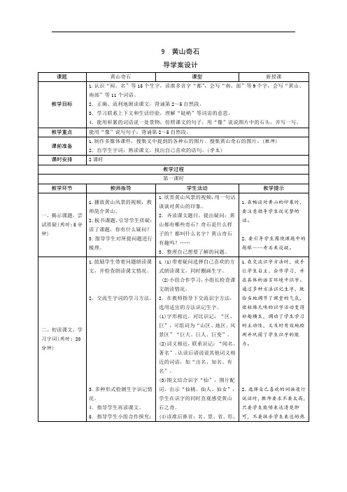 9《黄山奇石》导学案设计