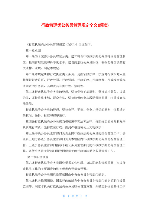 行政管理类公务员管理规定全文(解读)