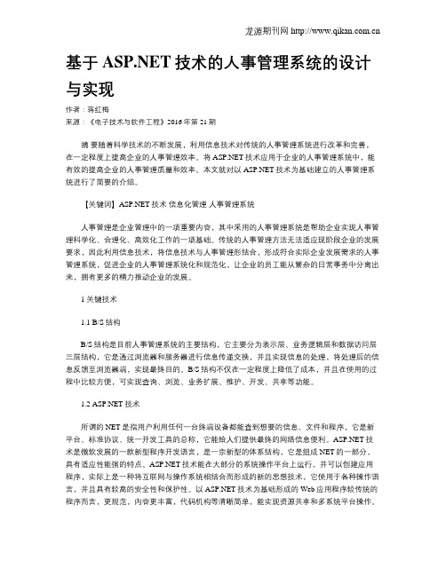 基于ASP.NET技术的人事管理系统的设计与实现